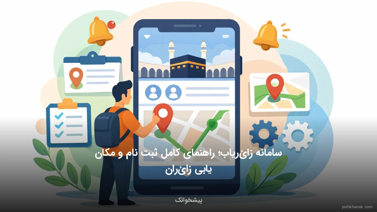 سامانه زائریاب؛ راهنمای کامل ثبت‌نام و مکان‌یابی زائران