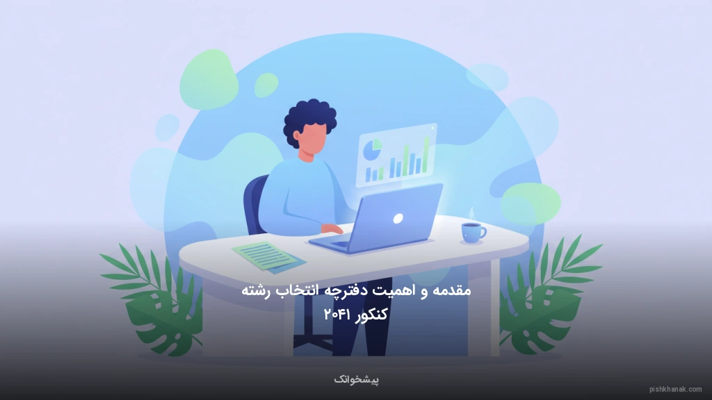 مقدمه و اهمیت دفترچه انتخاب رشته کنکور ۱۴۰۲