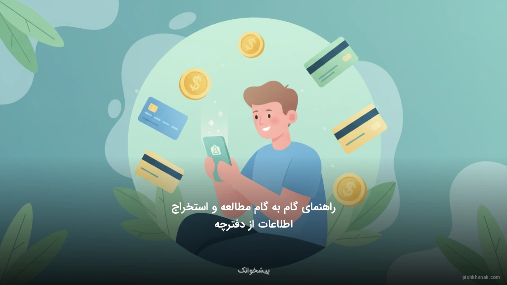 راهنمای گام‌به‌گام مطالعه و استخراج اطلاعات از دفترچه