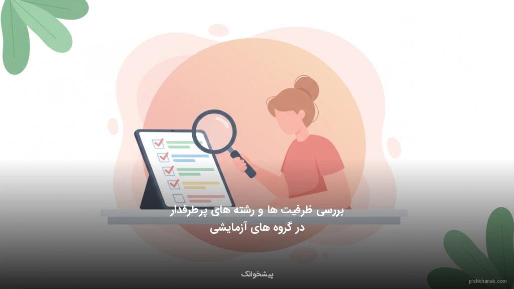 بررسی ظرفیت‌ها و رشته‌های پرطرفدار در گروه‌های آزمایشی