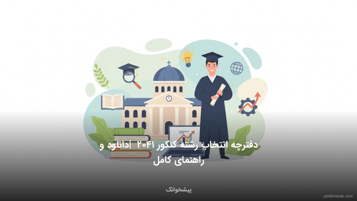دفترچه انتخاب رشته کنکور ۱۴۰۵ | دانلود و راهنمای کامل