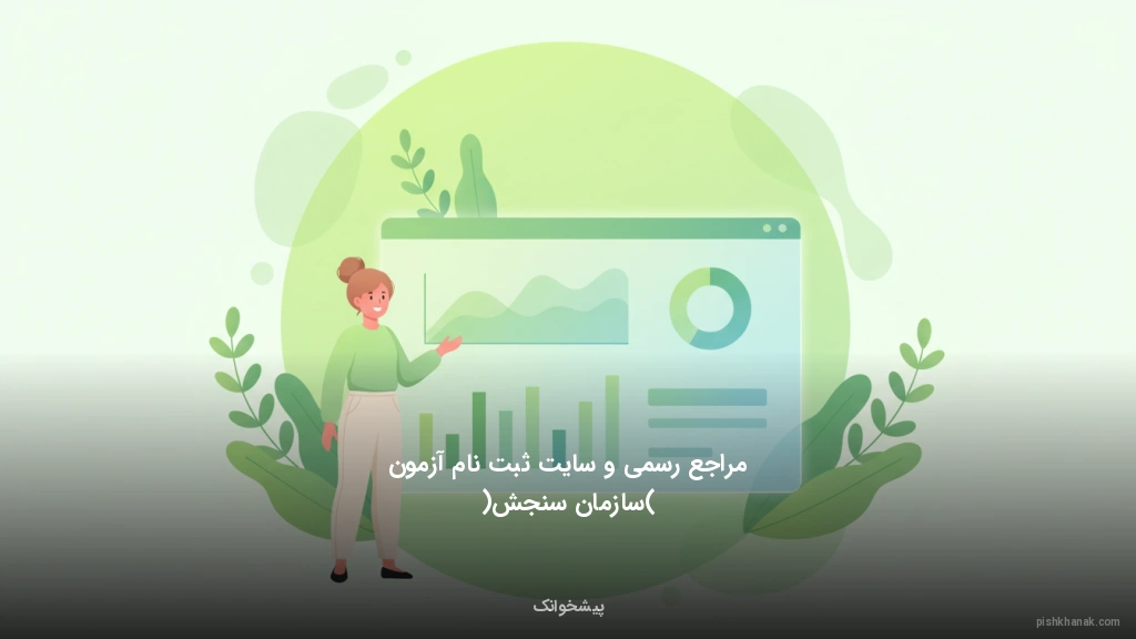 مراجع رسمی و سایت ثبت‌نام آزمون (سازمان سنجش)