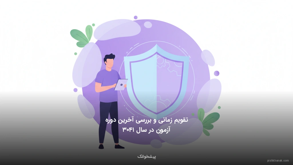 تقویم زمانی و بررسی آخرین دوره آزمون در سال ۱۴۰۳