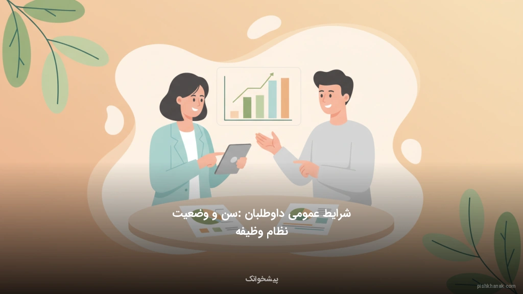 شرایط عمومی داوطلبان: سن و وضعیت نظام وظیفه