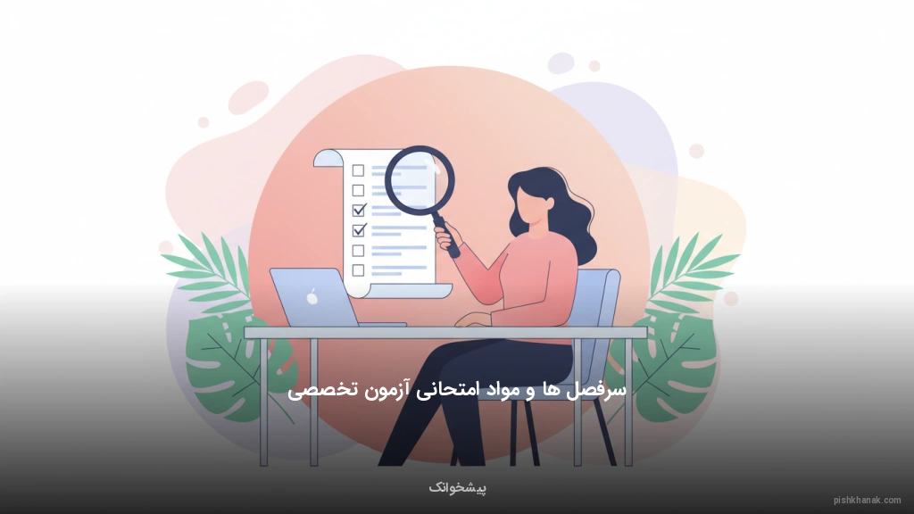 سرفصل‌ها و مواد امتحانی آزمون تخصصی