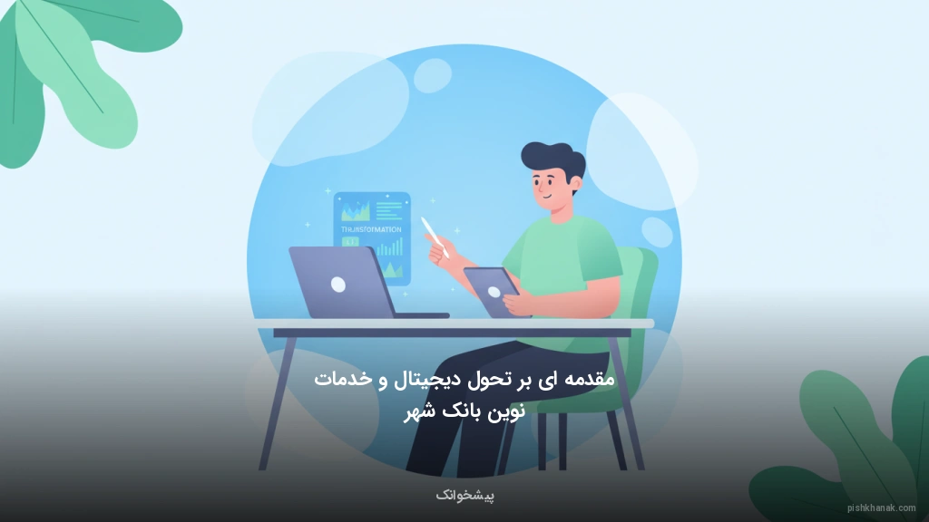 مقدمهای بر تحول دیجیتال و خدمات نوین بانک شهر