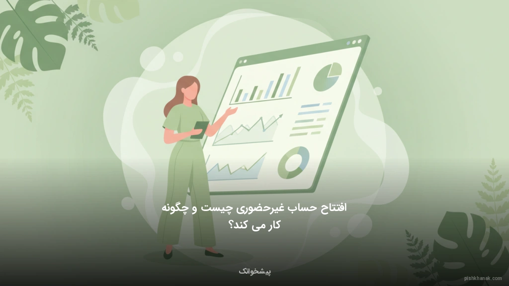 افتتاح حساب غیرحضوری چیست و چگونه کار میکند؟