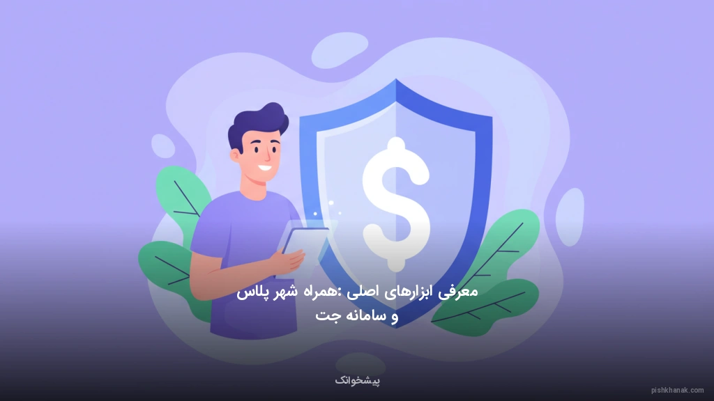 معرفی ابزارهای اصلی: همراه شهر پلاس و سامانه جت