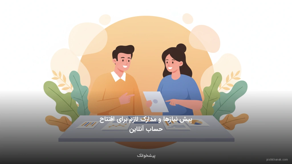 پیشنیازها و مدارک لازم برای افتتاح حساب آنلاین