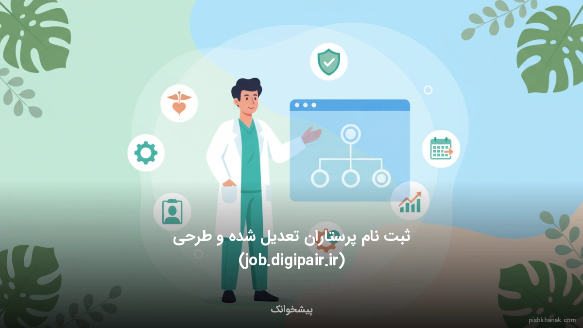 ثبت نام پرستاران تعدیل شده و طرحی (job.digipair.ir)