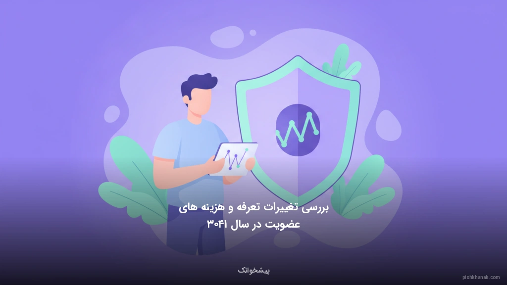 بررسی تغییرات تعرفه و هزینه‌های عضویت در سال ۱۴۰۳