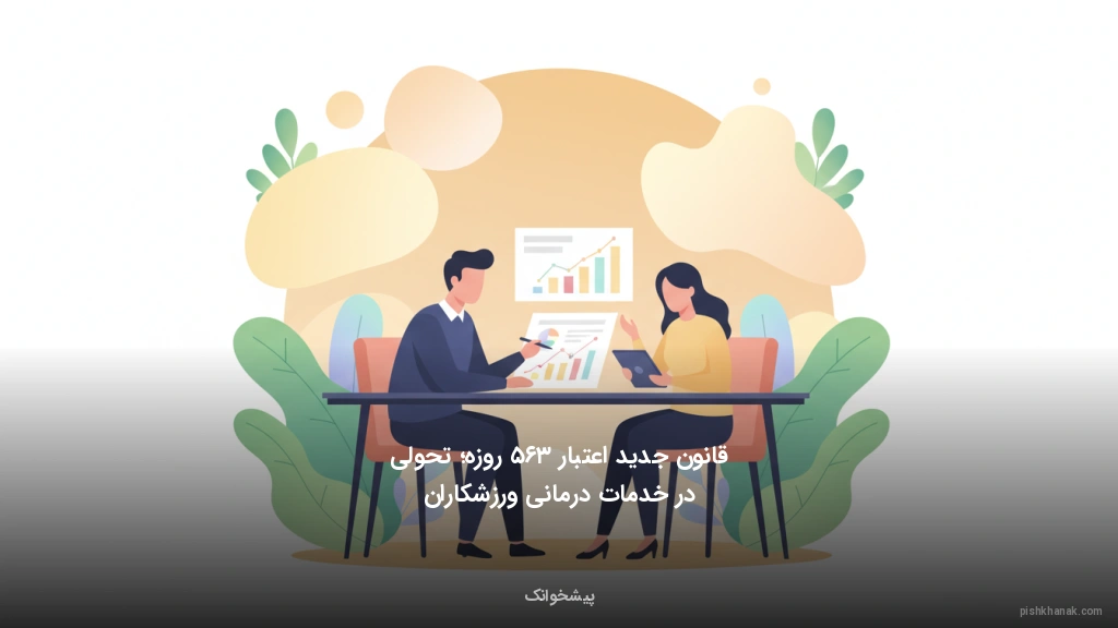 قانون جدید اعتبار ۳۶۵ روزه؛ تحولی در خدمات درمانی ورزشکاران