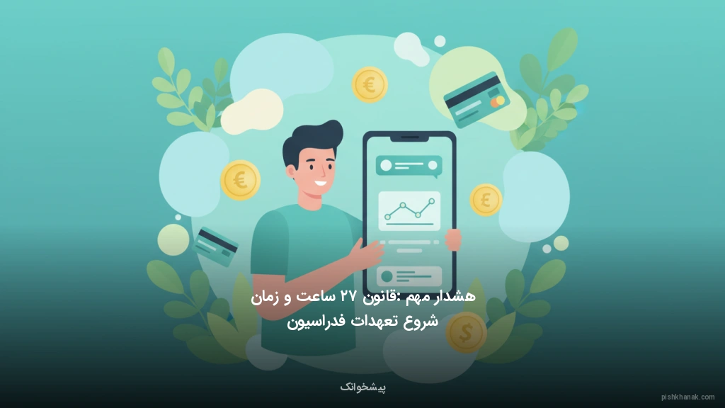 هشدار مهم: قانون ۷۲ ساعت و زمان شروع تعهدات فدراسیون