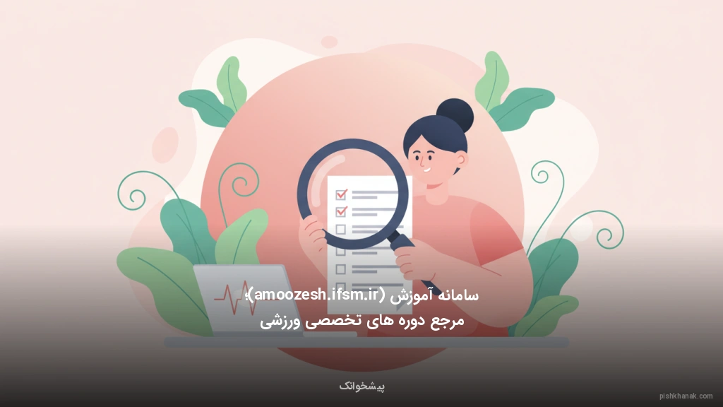 سامانه آموزش (amoozesh.ifsm.ir)؛ مرجع دوره‌های تخصصی ورزشی