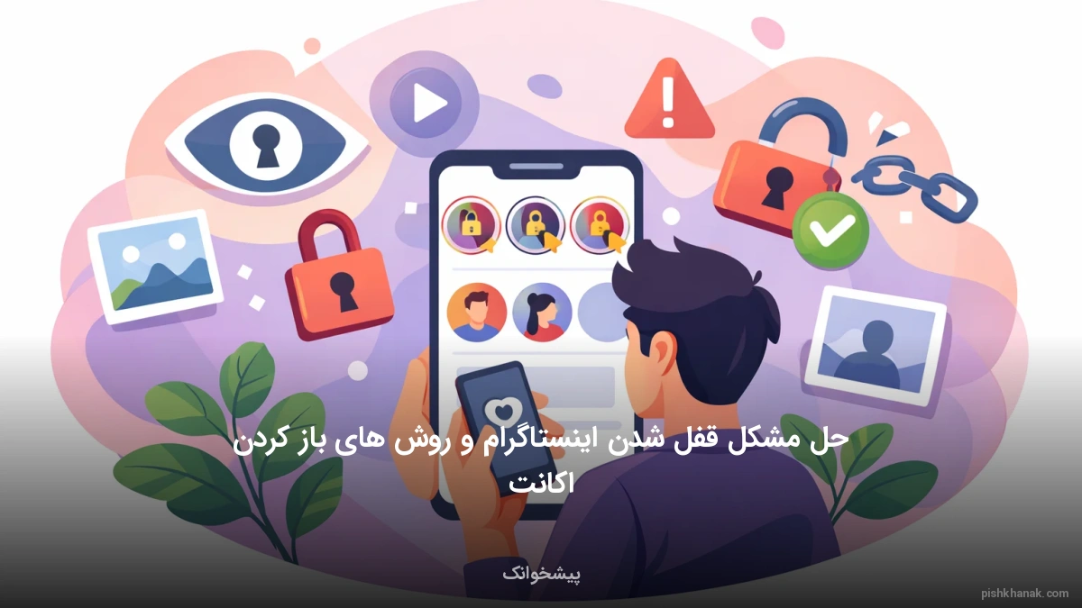 حل مشکل قفل شدن اینستاگرام و روش‌های باز کردن اکانت