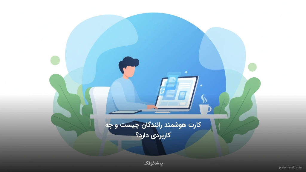 کارت هوشمند رانندگان چیست و چه کاربردی دارد؟