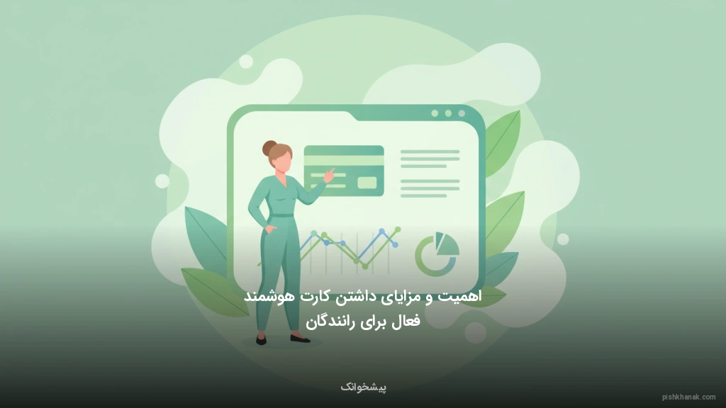 اهمیت و مزایای داشتن کارت هوشمند فعال برای رانندگان