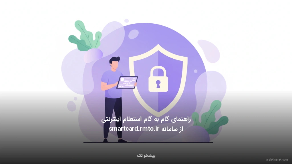 راهنمای گام‌به‌گام استعلام اینترنتی از سامانه smartcard.rmto.ir