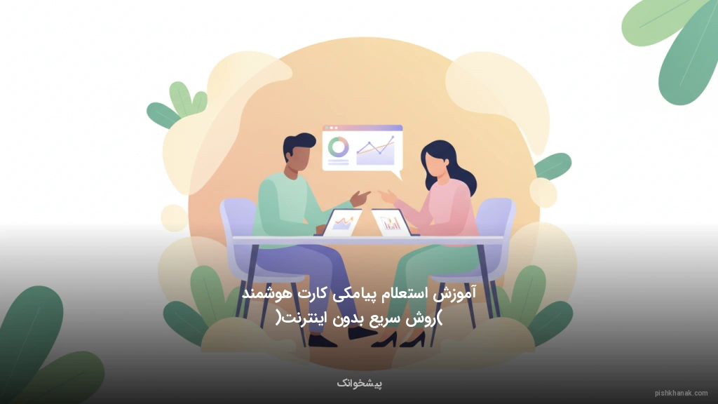 آموزش استعلام پیامکی کارت هوشمند (روش سریع بدون اینترنت)