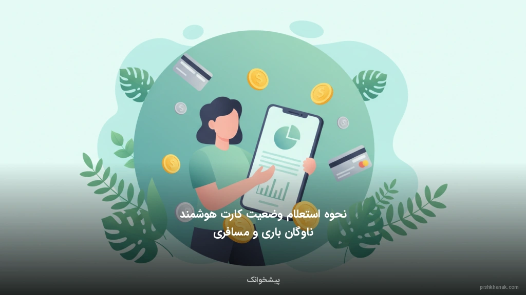 نحوه استعلام وضعیت کارت هوشمند ناوگان باری و مسافری