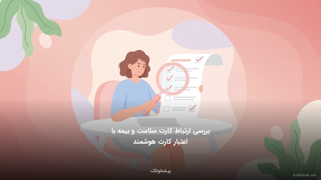 بررسی ارتباط کارت سلامت و بیمه با اعتبار کارت هوشمند