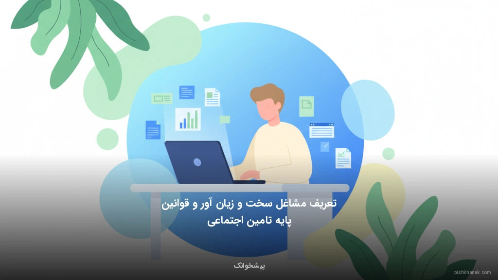 تعریف مشاغل سخت و زیان‌آور و قوانین پایه تامین اجتماعی