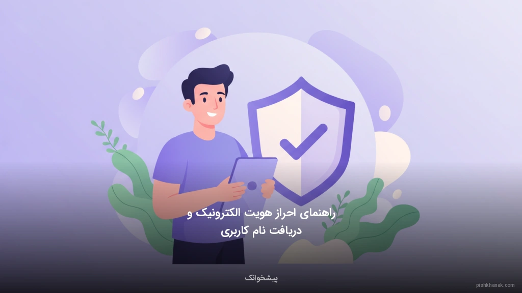 راهنمای احراز هویت الکترونیک و دریافت نام کاربری