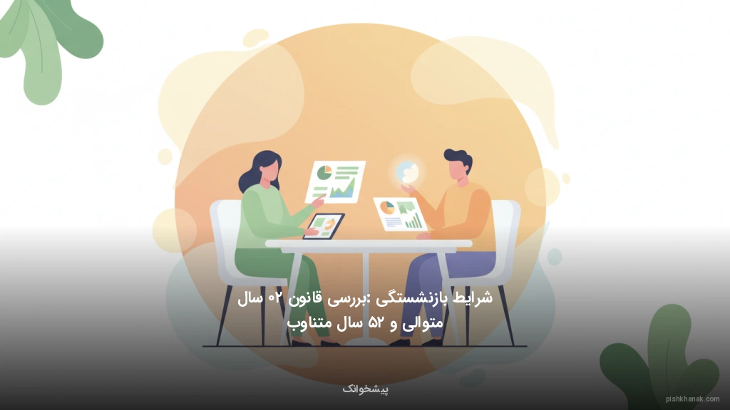 شرایط بازنشستگی: بررسی قانون ۲۰ سال متوالی و ۲۵ سال متناوب