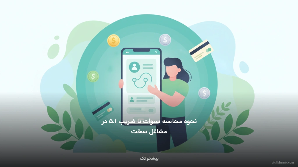 نحوه محاسبه سنوات با ضریب ۱.۵ در مشاغل سخت