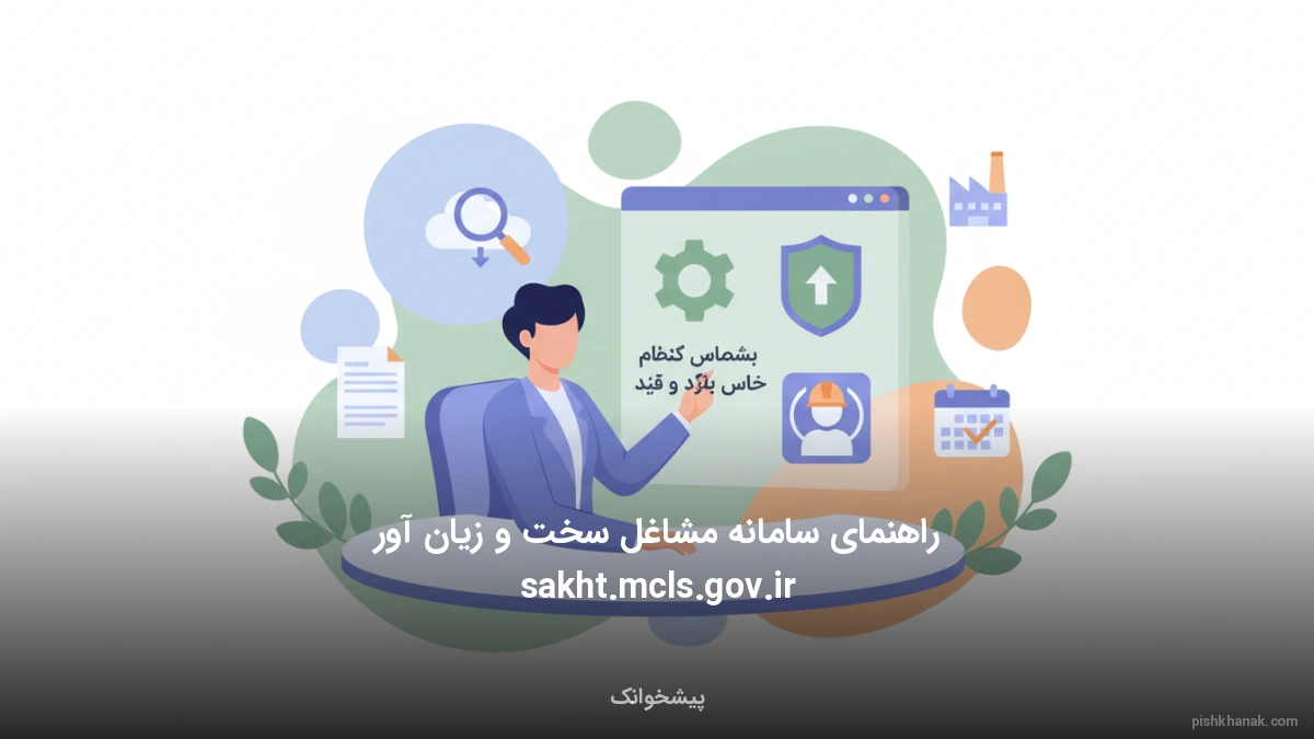 راهنمای سامانه مشاغل سخت و زیان آور sakht.mcls.gov.ir
