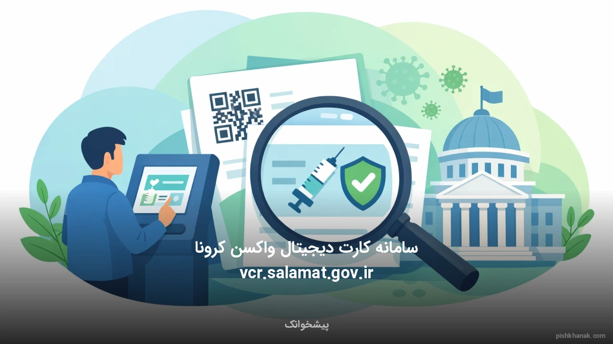 سامانه کارت دیجیتال واکسن کرونا vcr.salamat.gov.ir