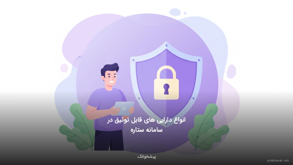 انواع دارایی‌های قابل توثیق در سامانه ستاره