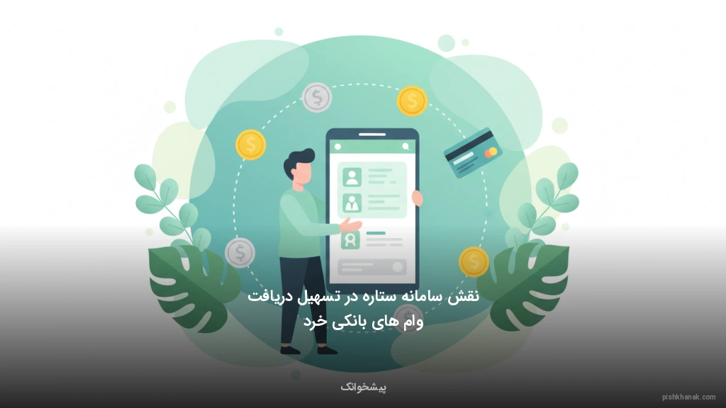 نقش سامانه ستاره در تسهیل دریافت وام‌های بانکی خرد