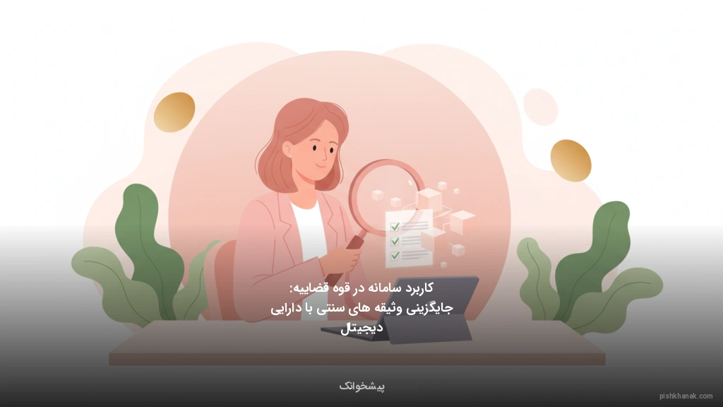 کاربرد سامانه در قوه قضاییه: جایگزینی وثیقه‌های سنتی با دارایی دیجیتال