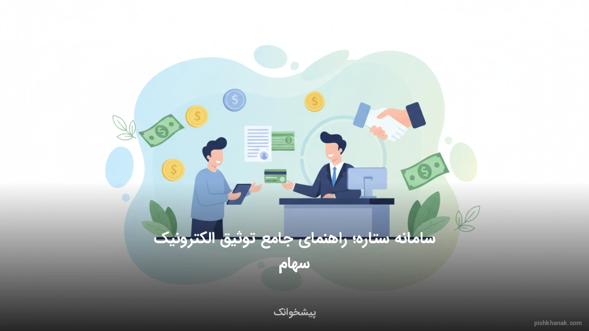 سامانه ستاره؛ راهنمای جامع توثیق الکترونیک سهام