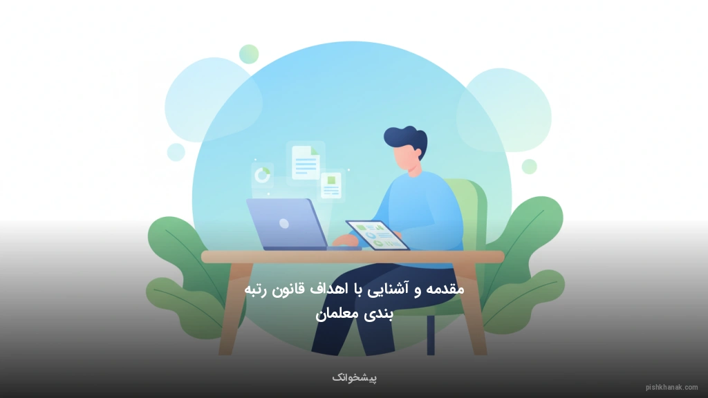 مقدمه و آشنایی با اهداف قانون رتبه‌بندی معلمان