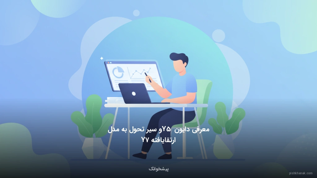 معرفی دایون Y5 و سیر تحول به مدل ارتقایافته Y7