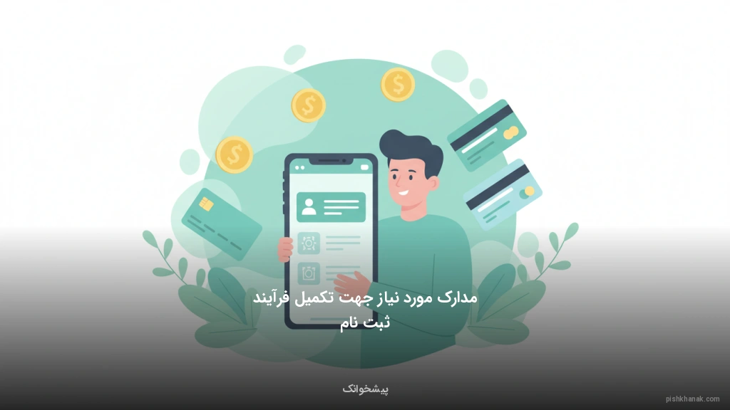 مدارک مورد نیاز جهت تکمیل فرآیند ثبتنام