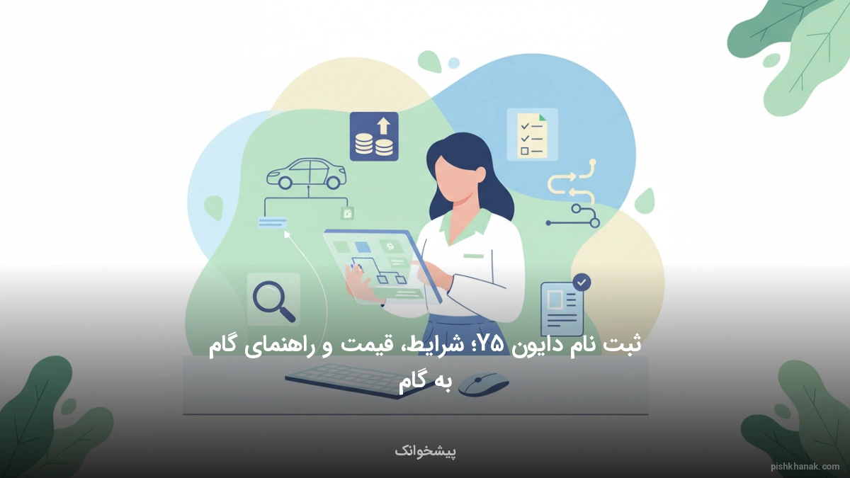 ثبت نام دایون Y5؛ شرایط، قیمت و راهنمای گام‌به‌گام