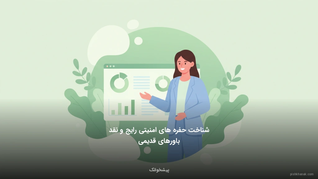 شناخت حفره‌های امنیتی رایج و نقد باورهای قدیمی