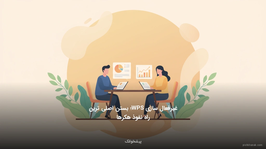 غیرفعال‌سازی WPS؛ بستن اصلی‌ترین راه نفوذ هکرها