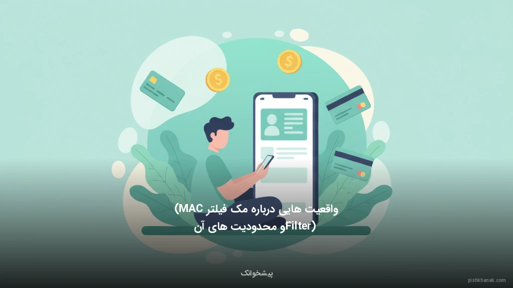 واقعیت‌هایی درباره مک فیلتر (MAC Filter) و محدودیت‌های آن