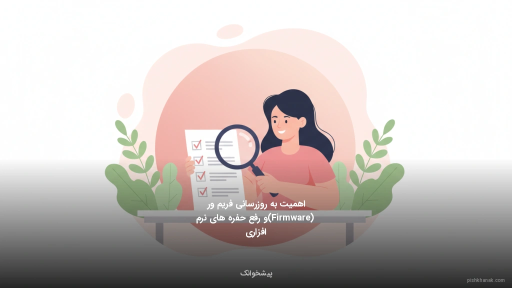 اهمیت به‌روزرسانی فریم‌ور (Firmware) و رفع حفره‌های نرم‌افزاری