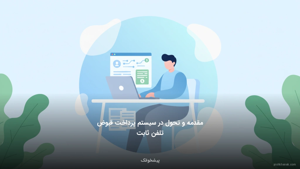 مقدمه و تحول در سیستم پرداخت قبوض تلفن ثابت