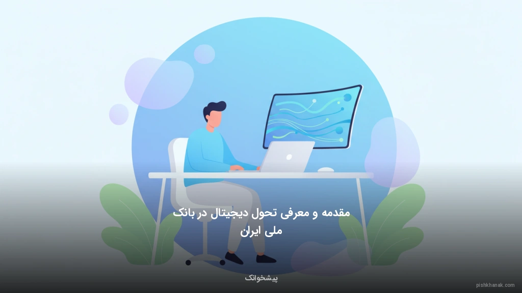 مقدمه و معرفی تحول دیجیتال در بانک ملی ایران