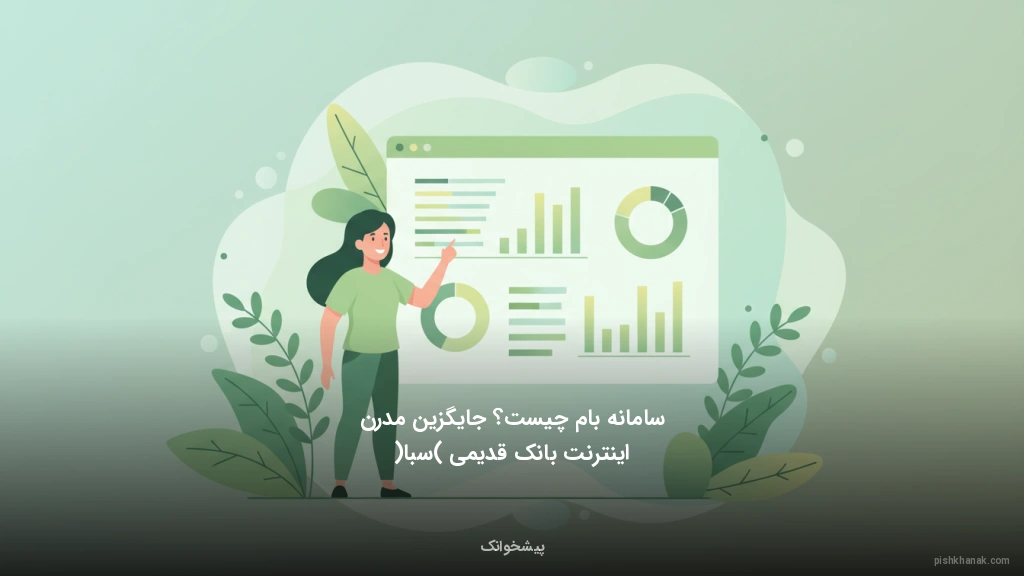سامانه بام چیست؟ جایگزین مدرن اینترنت‌بانک قدیمی (سبا)