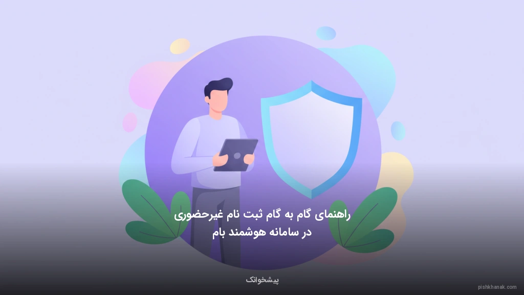 راهنمای گام‌به‌گام ثبت‌نام غیرحضوری در سامانه هوشمند بام