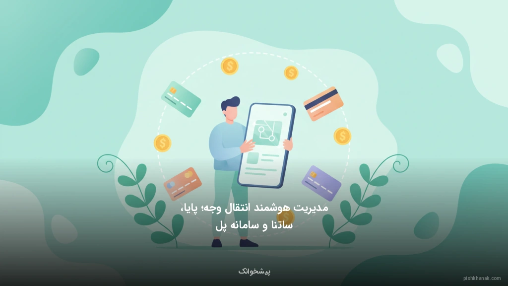 مدیریت هوشمند انتقال وجه؛ پایا، ساتنا و سامانه پل