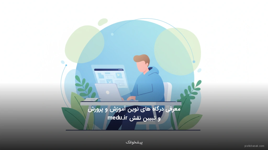 معرفی درگاه‌های نوین آموزش و پرورش و تبیین نقش medu.ir