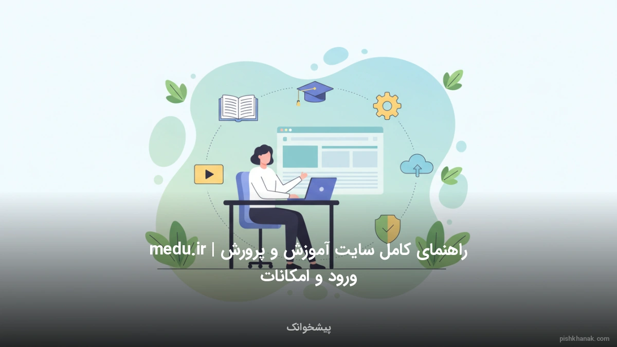 راهنمای کامل سایت آموزش و پرورش medu.ir | ورود و امکانات